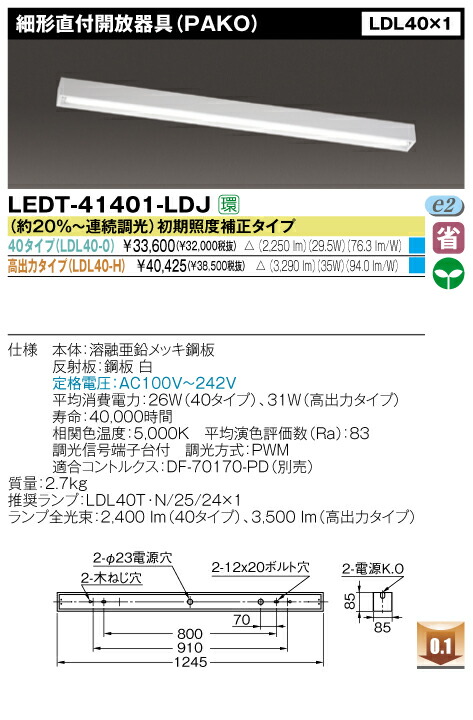 楽天市場】直管形LEDベースライト 直付形 ＦＬ40*1灯相当 ＰＡＫＯ【細形直開放器具】◇４０タイプ LEDT-41401-LDJ：銀座ランプショップ