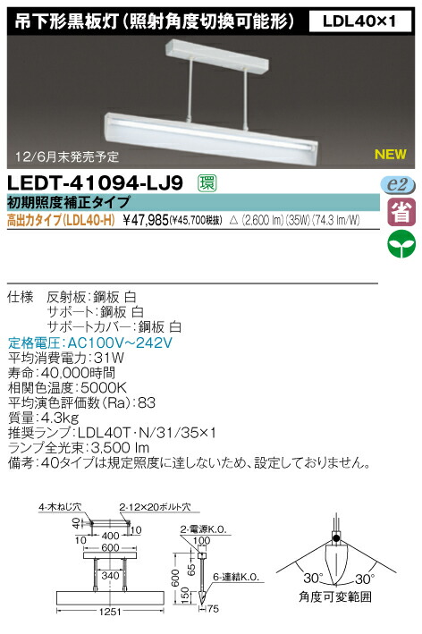 楽天市場】直管形LEDベースライト 吊下形黒板灯【照射角度切換可能形】 ＦＬ40＊1灯相当 高出力タイプ◇LEDT-41094-LJ9：銀座ランプ ショップ