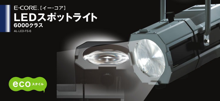 LEDスポットライト 6000クラス◆AL-LED-FS-6