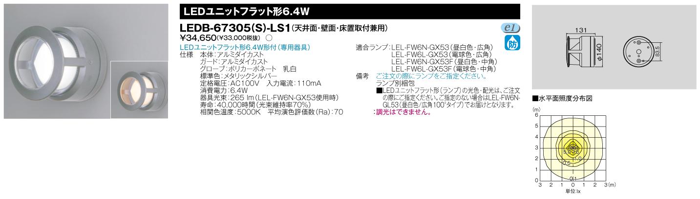E-CORE LED屋外用ブラケット　LEDユニットフラット形シリーズブラケット ランプ付 LEDB-67305(S)-LS1