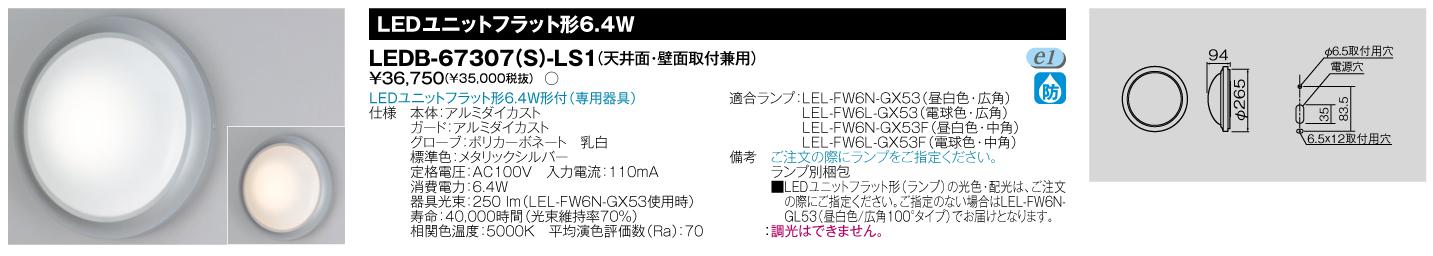 E-CORE LED屋外用ブラケット　LEDユニットフラット形シリーズブラケット ランプ付 LEDB-67307(S)-LS1