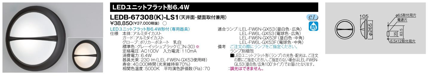 E-CORE LED屋外用ブラケット LEDユニットフラット形シリーズブラケット  ランプ付  LEDB-67308(K)-LS1