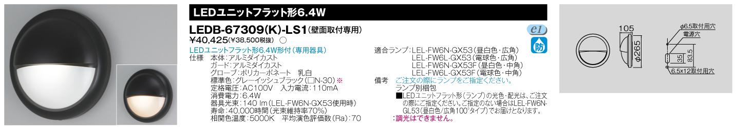 E-CORE LED屋外用ブラケット　LEDユニットフラット形シリーズブラケット ランプ付 LEDB-67309(K)-LS1