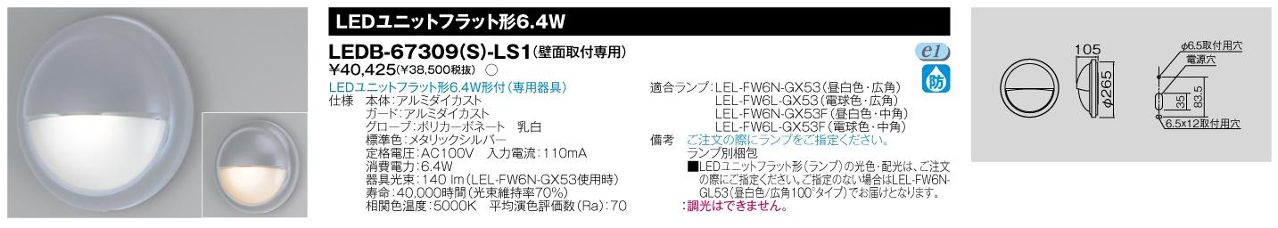 E-CORE LED屋外用ブラケット　LEDユニットフラット形シリーズブラケット ランプ付 LEDB-67309(S)-LS1