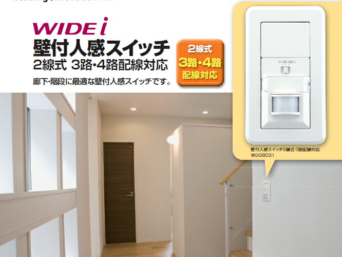 楽天市場】WIDEi 壁付人感スイッチ2線式、3路4路配線対応◇WDG8031