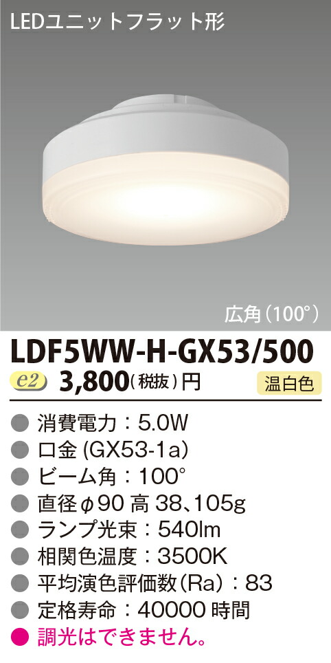 40個　新品未開封　TOSHIBA LDF5WW-W-GX53/3 楽天市場】東芝 LEDユニットフラット形 500シリーズ φ90 5