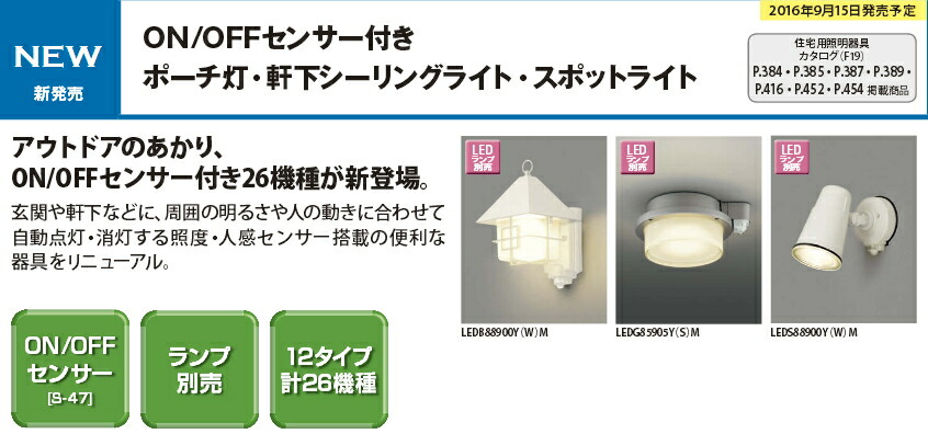 ON/OFF検知器付き添い人車寄せ灯【照明ランプ別売】◆LEDB88900Y(C)M