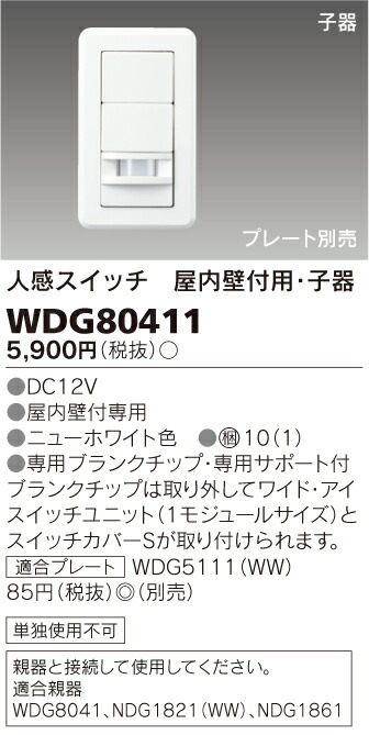 WDG88716子器　10個 楽天市場】TOSHIBA/東芝ライテック WDG88716 人感スイッチ天井