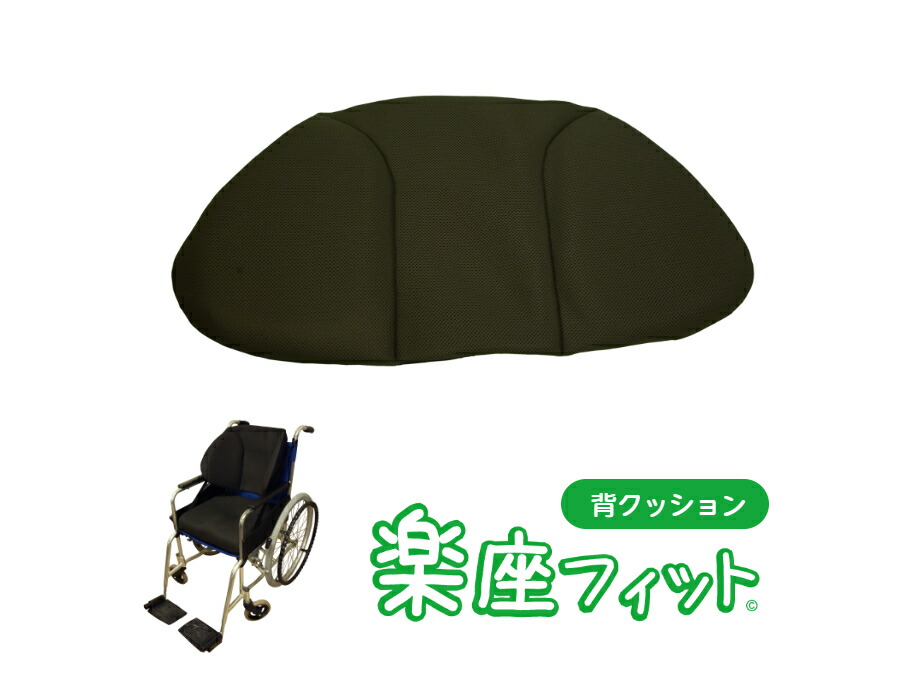 楽座相応う【 背座布団 単品】車椅子 車いす 座布団 身のこなし 座位 厄介なもの楽にする 腰掛け 車椅子用 身のこなし守りつづける 車イス 介護装置 床ずれ押しとどめる