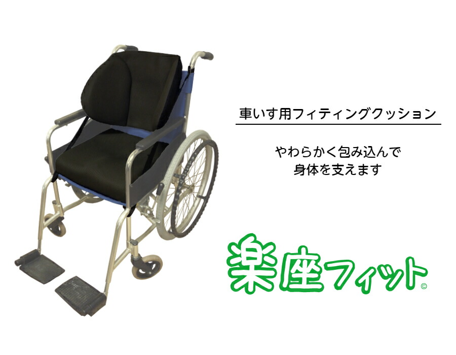 楽天市場】楽座フィット【車いす用フィッティングクッション】車いす