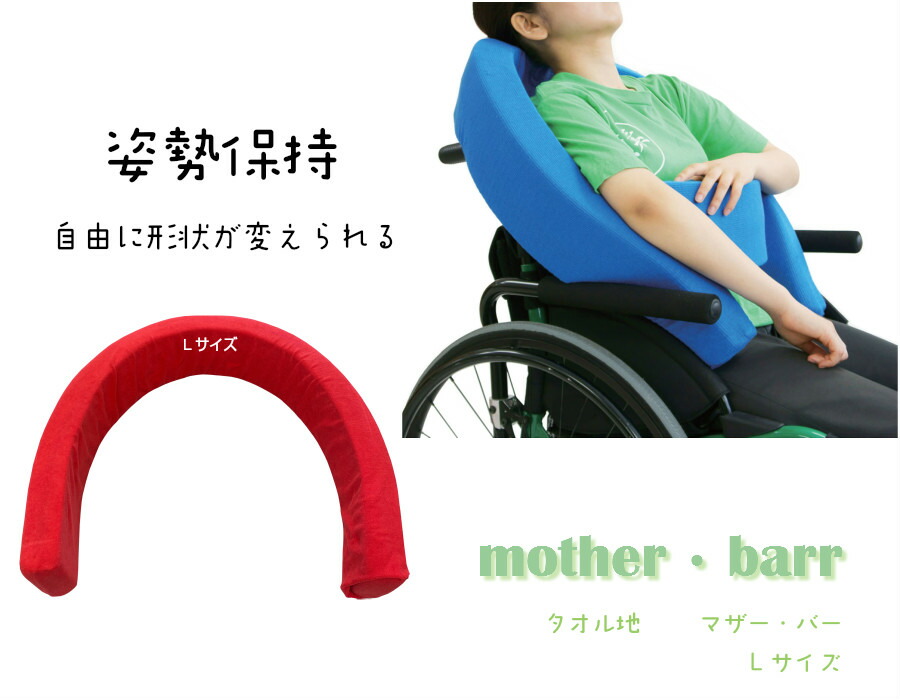 マザーバー タオル地Ｌサイズクッション 姿勢保持 横倒れ リラックス 姿勢 車いす 介護 介護用品 ポジショニング