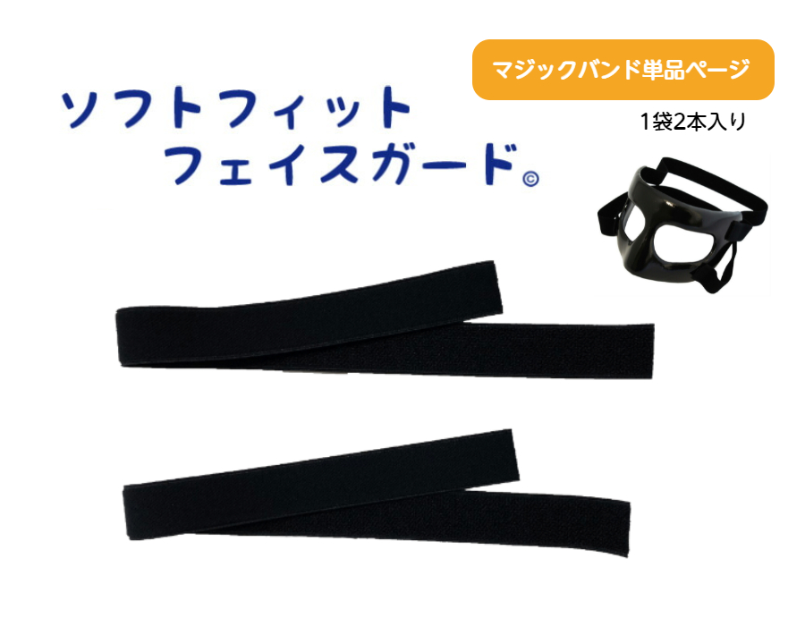 松本義肢製作所　ソフトフィットフェイスガード　鼻骨骨折