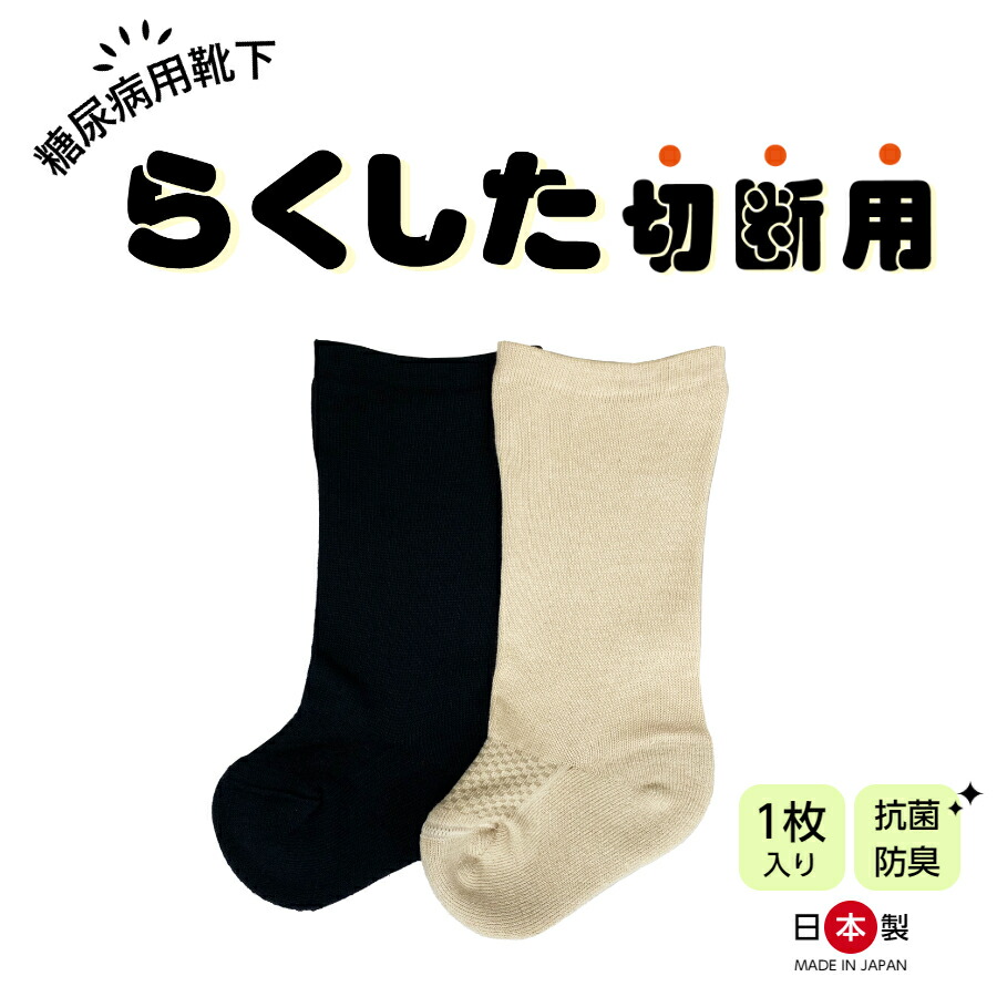 【楽天市場】糖尿病用靴下 らくした 切断用（1枚入り）靴下 ソックス 糖尿病 むくみ 足裏 かかと 踵 たこ タコ 鶏眼 うおの目 魚の目