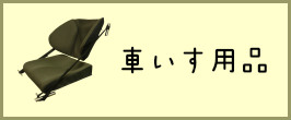 楽天市場】楽座フィット【座クッション単品】車いす 車椅子 クッション