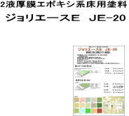 【送料無料】【エポキシ樹脂】【厚膜床用塗料】【室内用】【工場用】　 　ジョリエースＥ　ＪＥ-20　　15Ｋ/セツト