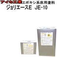 【エポキシ脂】【床用絵の具】【室内用】【工業プラント用】  ジョリエースＥ ＪＥ-10  15Ｋ/セツト