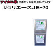 【エポキシ樹脂】【アイカ工業】 アイカジョリエースJE-70 15K