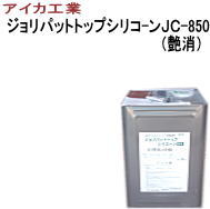 【送料無料】【ＡＩＣＡ】アイカ工業 　ジョリパットトップシリコーンＪＣ-850（艶消し）　Ａ色　　16Ｋ
