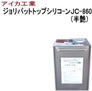 【送料無料】【ＡＩＣＡ】アイカ工業 　ジョリパットトップシリコーンＪＣ-860（半艶）　Ｂ色　　16Ｋ