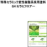 【送料無料】【特殊セラミック樹脂】【床用塗料】【室内用】　 SK化研 ＳＫセラミフロアー　Ｂ色　 　 15Ｋ/セツト