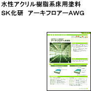 【送料無料】【床用塗料】【水性塗料】 アーキフロアーＡWG（艶有）　　15Ｋ