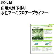 【送料無料】【床用塗料】【水性塗料】【下塗り】 水性アーキフロアープライマー　　15Ｋ