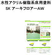 【送料無料】【床用塗料】【水性塗料】 アーキフロアーＡW（艶消）　　4Ｋ