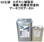 【送料無料】【薄膜】【溶剤型】【エポキシ樹脂】【床用塗料】【室内用】　 SK化研　アーキフロアーＥＨ　 　 15Ｋ/セツト