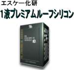 【送料無料】【ＳＫ化研】【トタン屋根用】【シリコン】　 1液プレミアムルーフシリコン　14Ｋ　C色