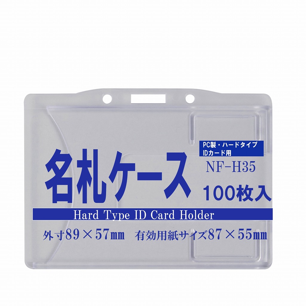 IDカード用名札ケース 100枚 【 ハードタイプ ポリカーボネート製 NF-h35-100/h10154 】