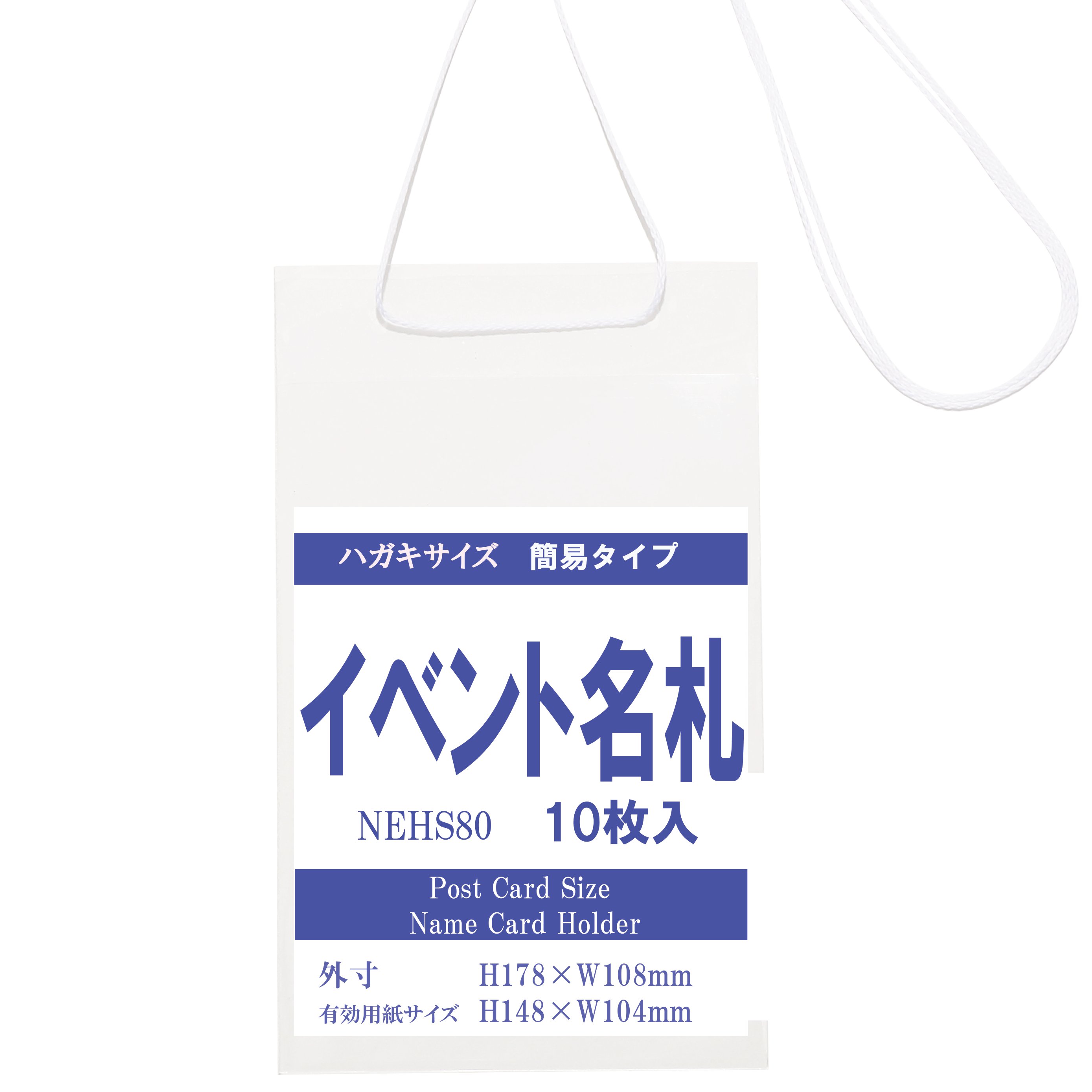 【楽天市場】簡易イベント名札 ハガキサイズ 1パック10枚入 名札