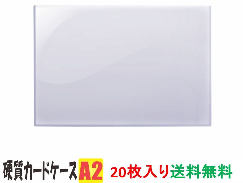 硬質カードケース A2 20枚 【 ハードタイプ 硬質ケース 】