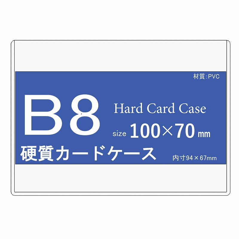 楽天市場】硬質カードケース B8 50枚【 B8 トレカケース クリア サイド 