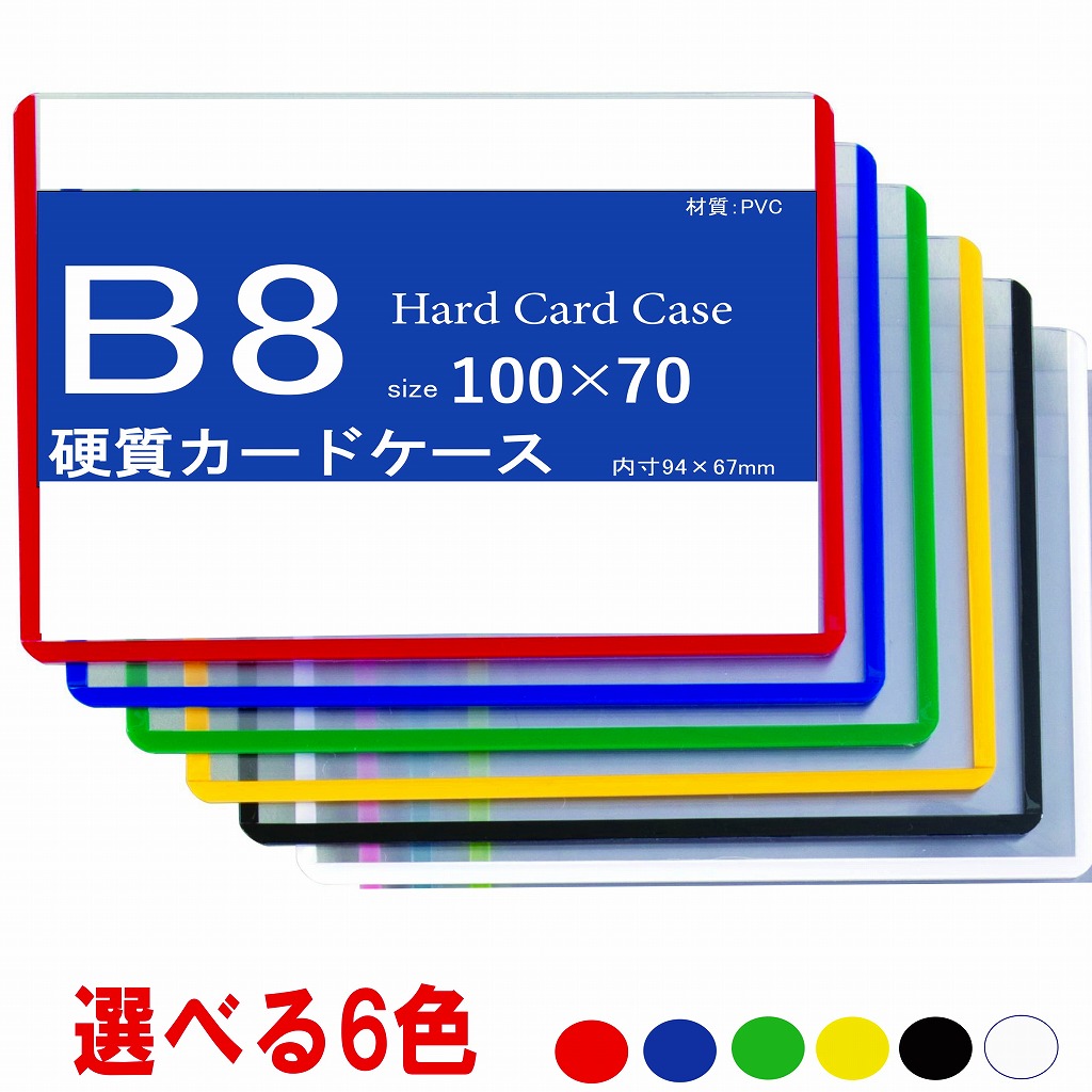 カラーカードケース B8 硬質 50枚入り 中紙なし 【 トレカケース 硬質ケース 硬質カードケースB8 硬質ケースB8 】  MATSUMURA文具・事務用品メーカー