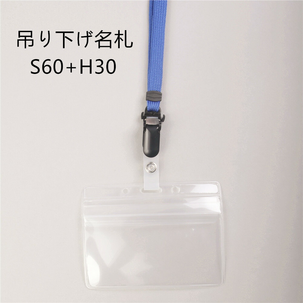 楽天市場】吊り下げ名札 S60/H35 1個 （着脱タイプストラップ＋名札