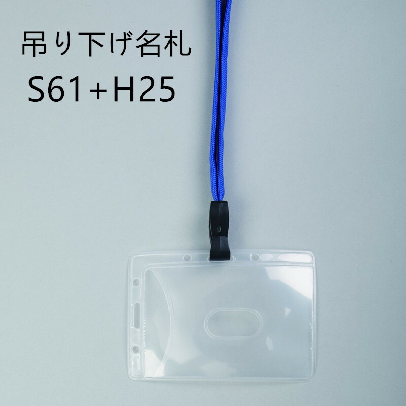 楽天市場】吊り下げ名札 S60/H25 1個 （着脱タイプストラップ＋名札