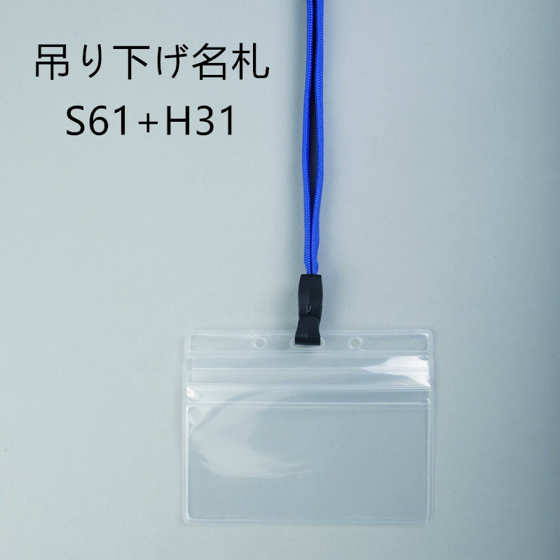 楽天市場】吊り下げ名札 S60/H31 1個 （着脱タイプストラップ＋名札