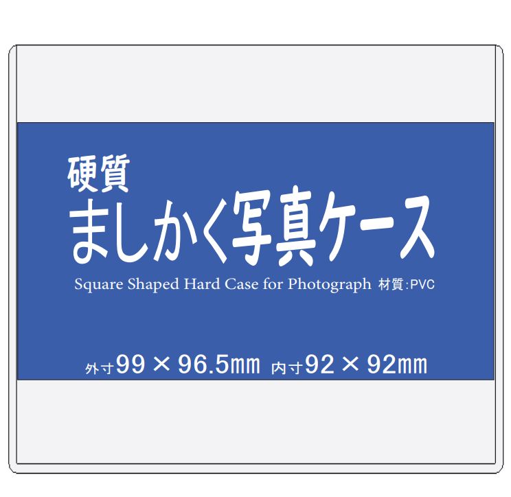 楽天市場】ましかくフォト 硬質ケース 10枚 内寸90*90ミリ 【 ましかく写真用 ハードカードケース 硬質カードケース 写真 ケース スクエアサイズ  硬質ケース 正方形 】 : MATSUMURA文具・事務用品メーカー