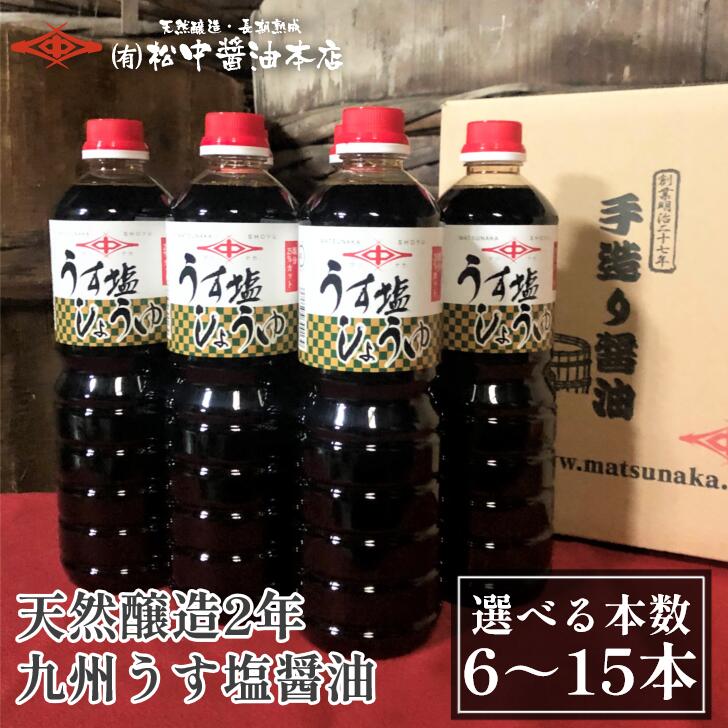 うす塩醤油1.0L(こいくち醤油)選べる本数6、8、11、15【明治27年創業】松中醤油本店 蔵元直送 天然醸造 長期熟成 減塩しょうゆ 九州あまくち 甘口 福岡 老舗の味 塩分控えめ 送料無料 39ショップ|松中醤油【九州の百年醸造蔵】