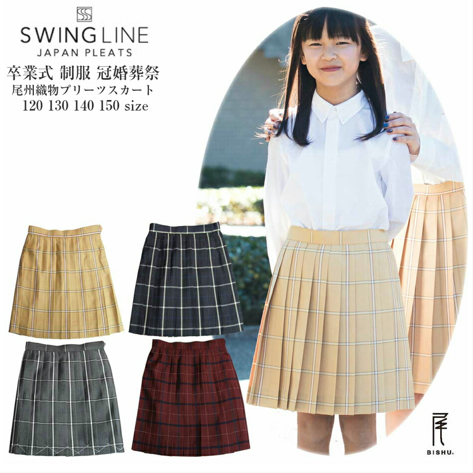プリーツスカート 子供服 女の子 7001 ジュニア 紺 グレー ベージュ エンジ 格子 通年 120 130 140 150 膝上丈 裏地付 制服 通学 慶弔 発表会 日本製｜ごきげんめいと