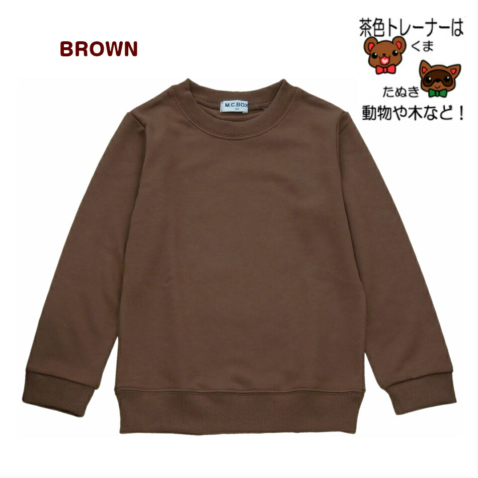 楽天市場 11月限定ポスト投函便 送料無料 子供服 男女兼用 0758 無地トレーナー 長袖 茶 白 黒 赤 黄 緑 オレンジ 無地 90 100 110 120 130 140 中国製 ごきげんめいと