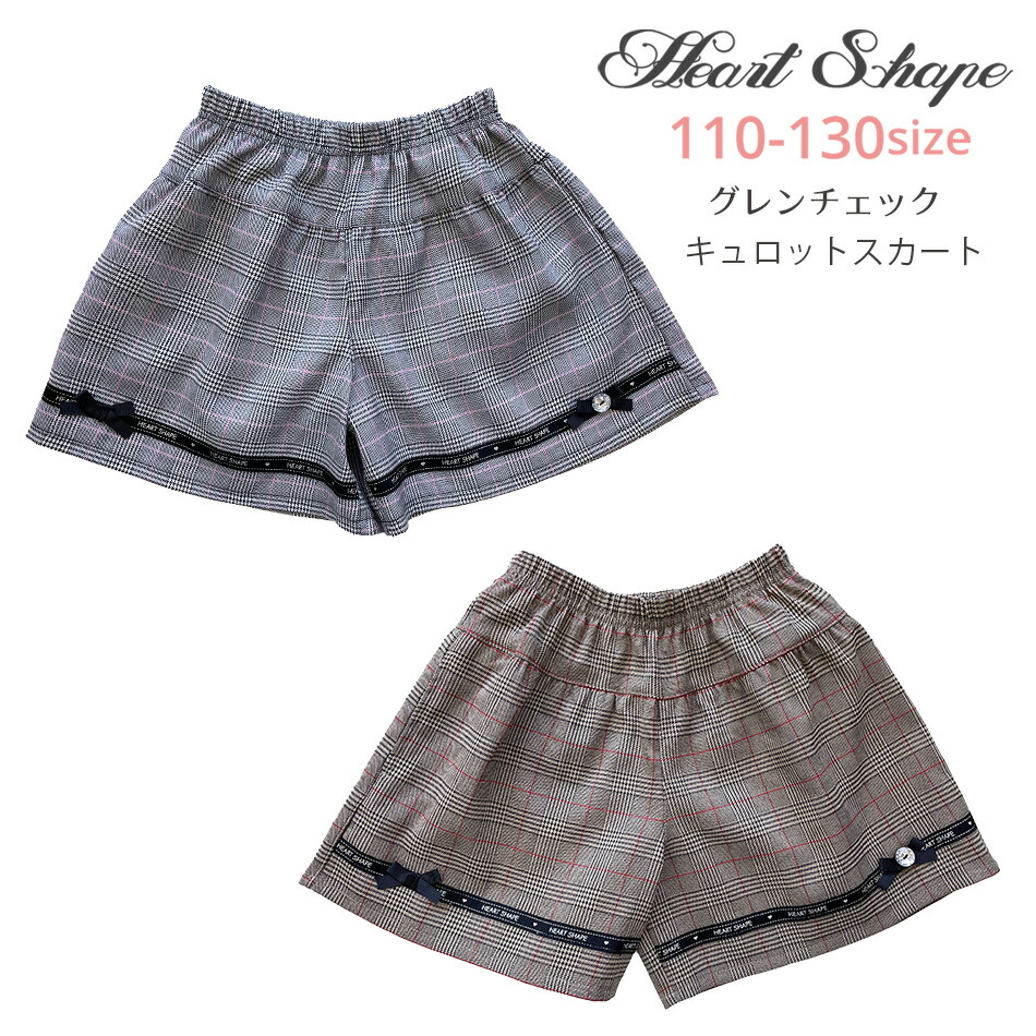 HeartShape グレンチェック キュロット スカート パンツ ウエスト総ゴム 女の子 子供服 小学生 通学 女子 女児 ガールズ  キッズ ブラウン 黒 110 120 130 hs64003 ハートシェープ ごきげんめいと