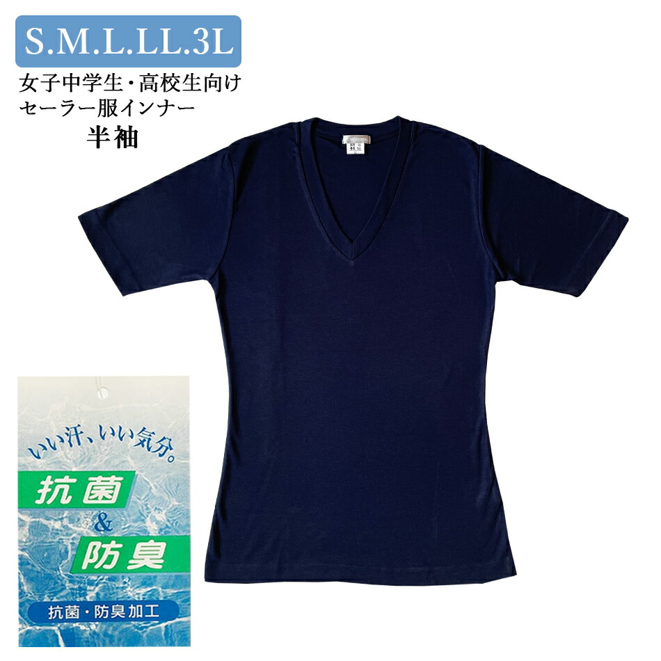 スクールインナー 女子 中学生 高校生向け セーラー服用 インナー 半袖 紺 ネイビー 1001 S M L LL 3L 中国製