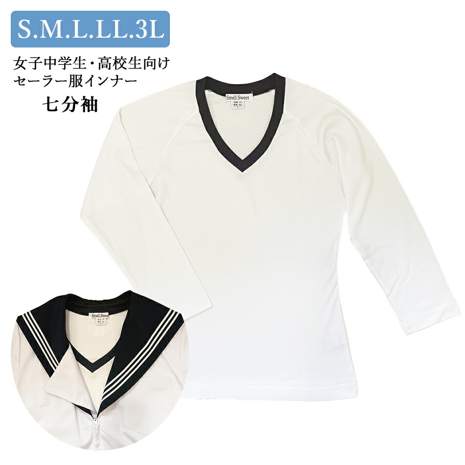 楽天市場】送料無料 七分袖セーラーズインナー（白）綿100％ Vネック