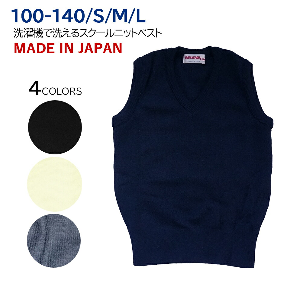 子供服 男女兼用 休み 509V スクール ニットベスト 黒 濃紺 アイボリー グレー 今だけ限定15%OFFクーポン発行中 ハイゲージ 洗えるウール 毛70% アクリル30% 秋冬 入学祝 M L 140 S 日本製 130 100 贈答品 110 防寒 通学 120