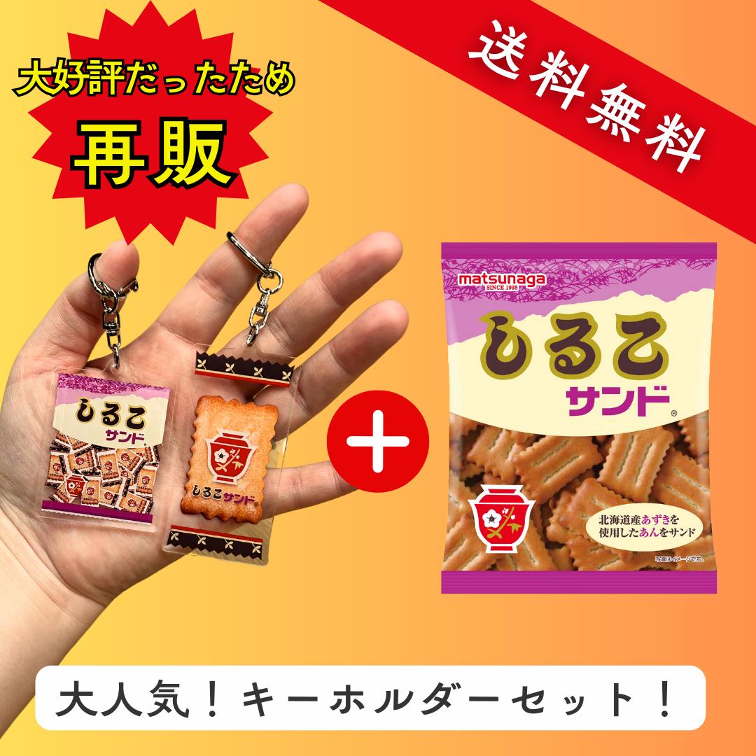 楽天市場】【しるこサンド60g×キーホルダー】 買いまわりにも♪即完売