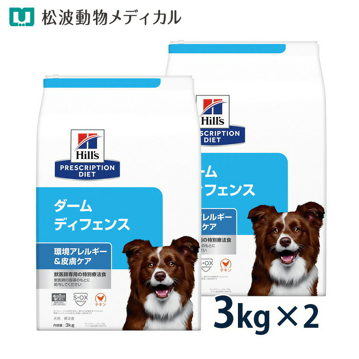 【5%OFFクーポン！】ヒルズ 犬用 環境アレルギー＆皮膚ケア【ダーム ディフェンス】 チキン 3kg 2袋セット