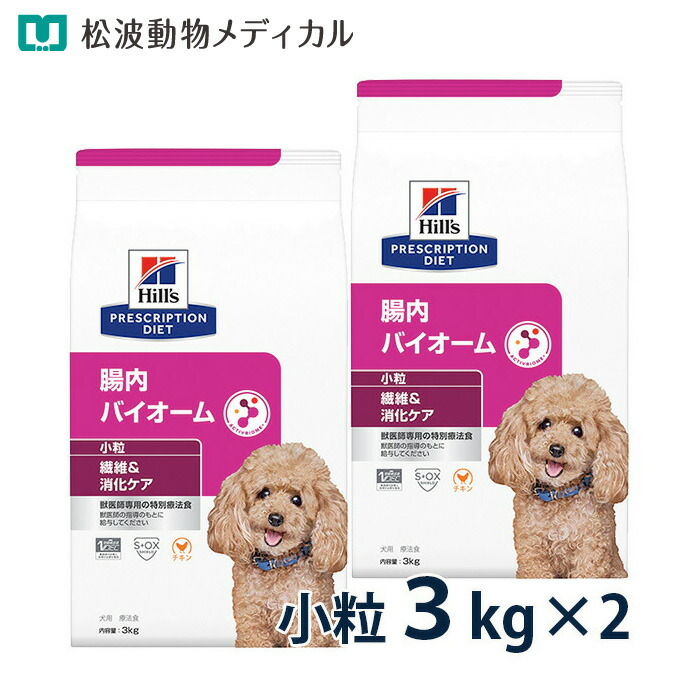 ヒルズ　腸内バイオーム　犬用　小粒　3kg 2袋 楽天市場】ヒルズ 食事療法食 犬用 腸内バイオーム 繊維＆消化ケア