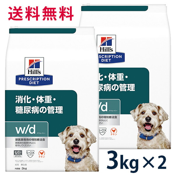 ヒルズ 食事療法食 犬用 w/d ダブリューディー 消化・体重