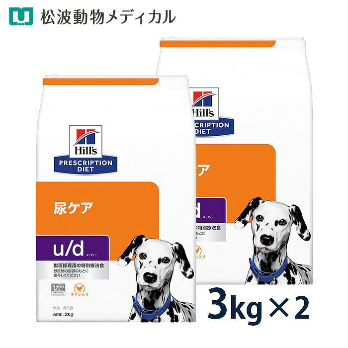 ヒルズ 犬用 尿ケア 【u/d】 3kg 2袋セット